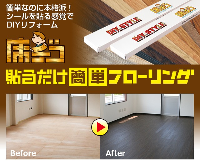 DIY STYLE ヤフーショッピング店 - 貼るだけ簡単フローリング｜Yahoo!ショッピング