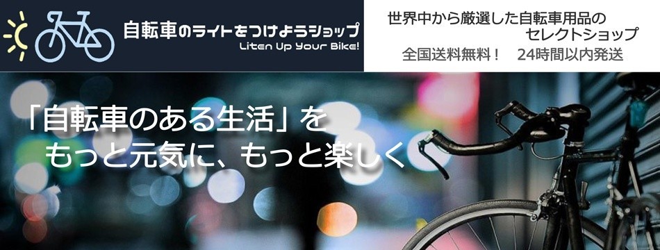 自転車のライトをつけようショップ