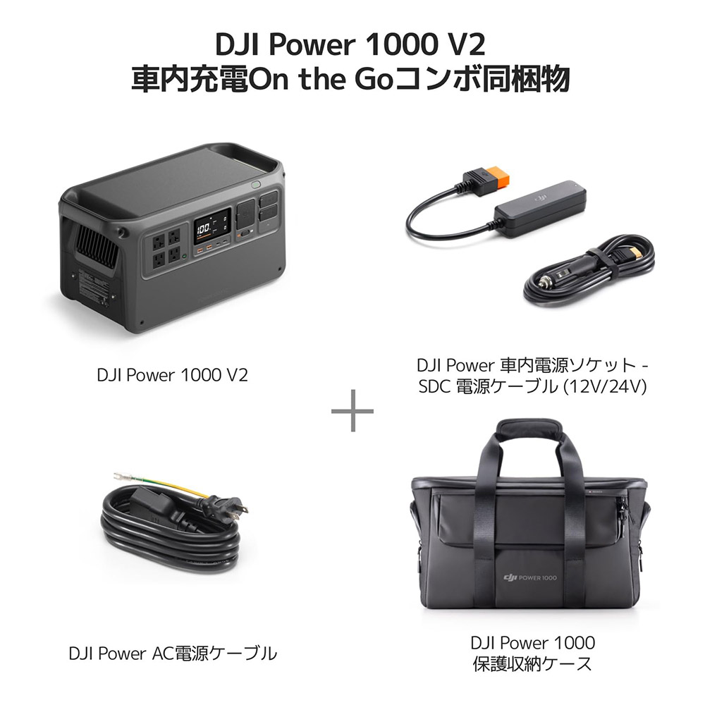 DJI ポータブル電源 DJI Power 1000V2 車内充電On the Goコンボ