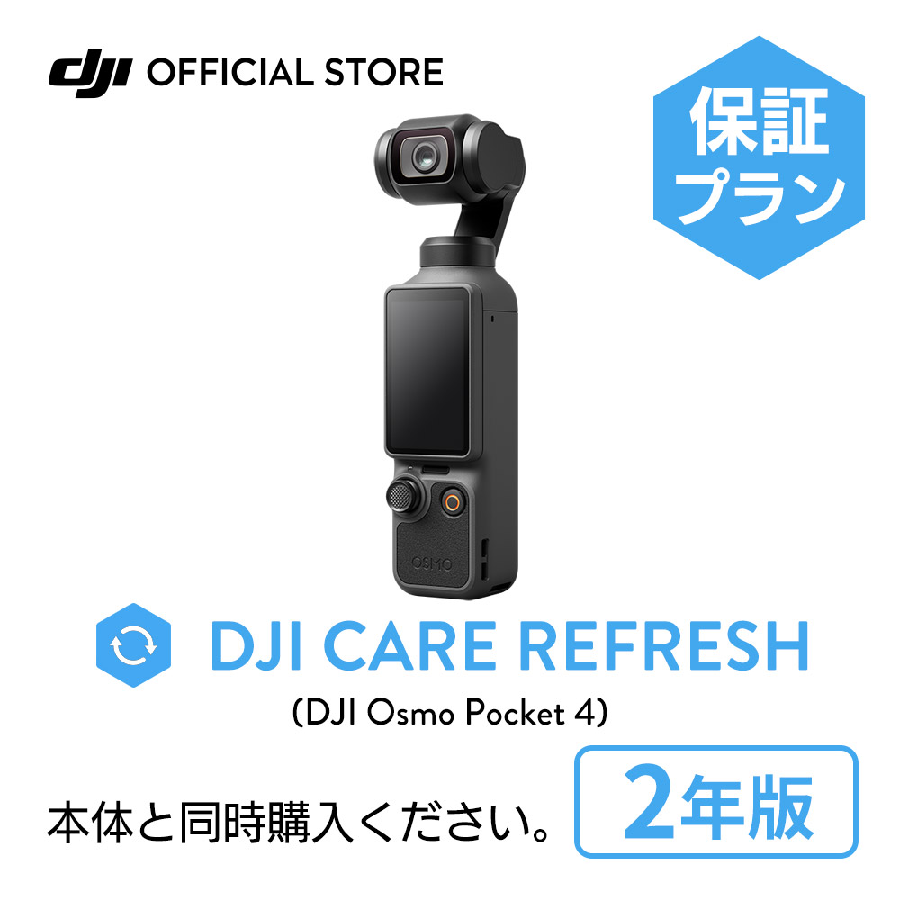 �V���i 2�N�ێ� DJI Care �J�[�h DJI Osmo Pocket 4 2�N�� �v���~�A���T�|�[�g �P�A���t���b�V�� �����ۏ� ���S ���� �����ۏ� Care Refresh