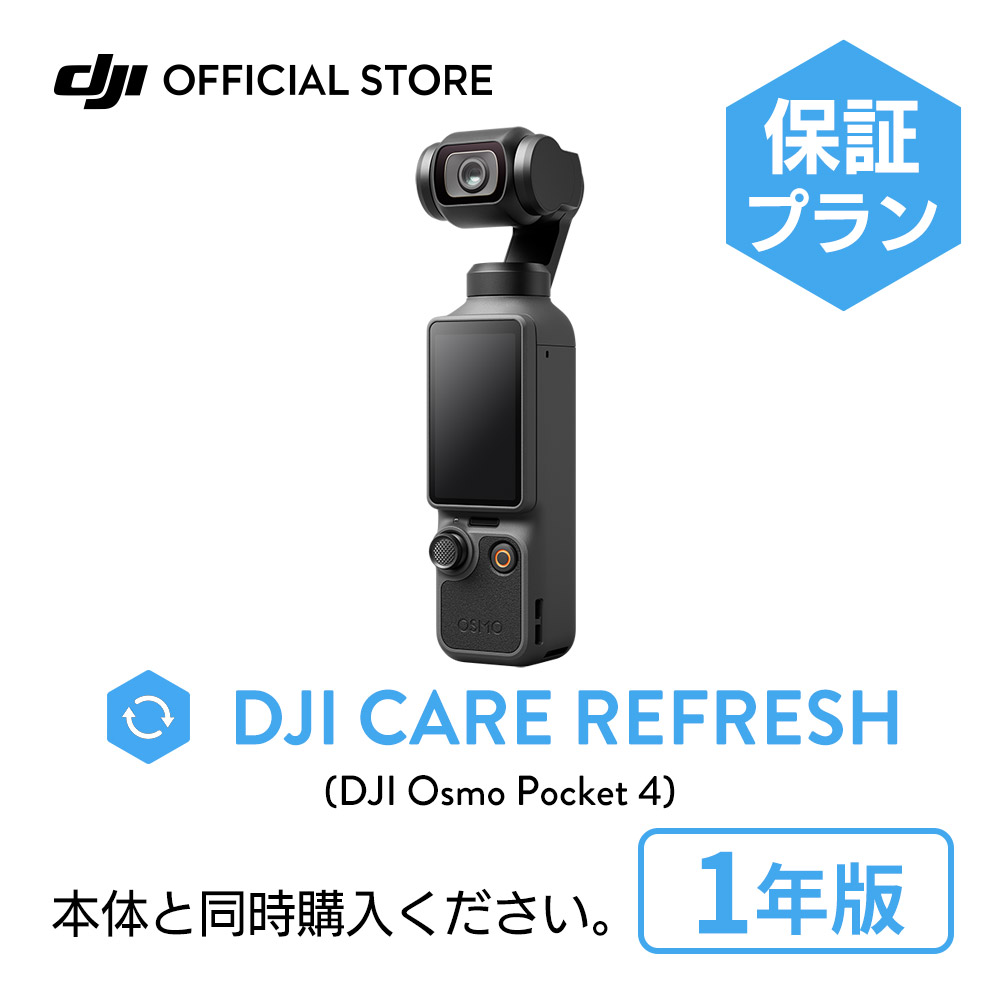 �V���i 1�N�ێ� DJI Care �J�[�h DJI Osmo Pocket 4 1�N�� �v���~�A���T�|�[�g �P�A���t���b�V�� �����ۏ� ���S ���� �����ۏ� Care Refresh