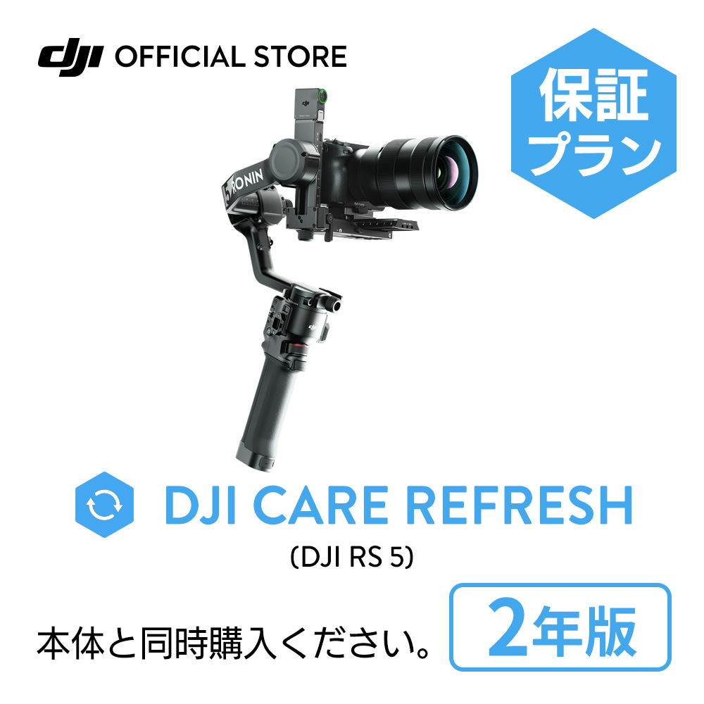 2�N�ێ� DJI Care Refresh 2�N�� �P�A���t���b�V�� DJI RS 5 ���S ���� �ۏ؃v���� �����ۏ� Care Refresh