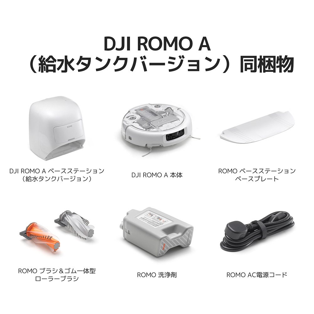 新製品 ロボット掃除機 DJI ROMO A スケルトンデザイン メンテナンス