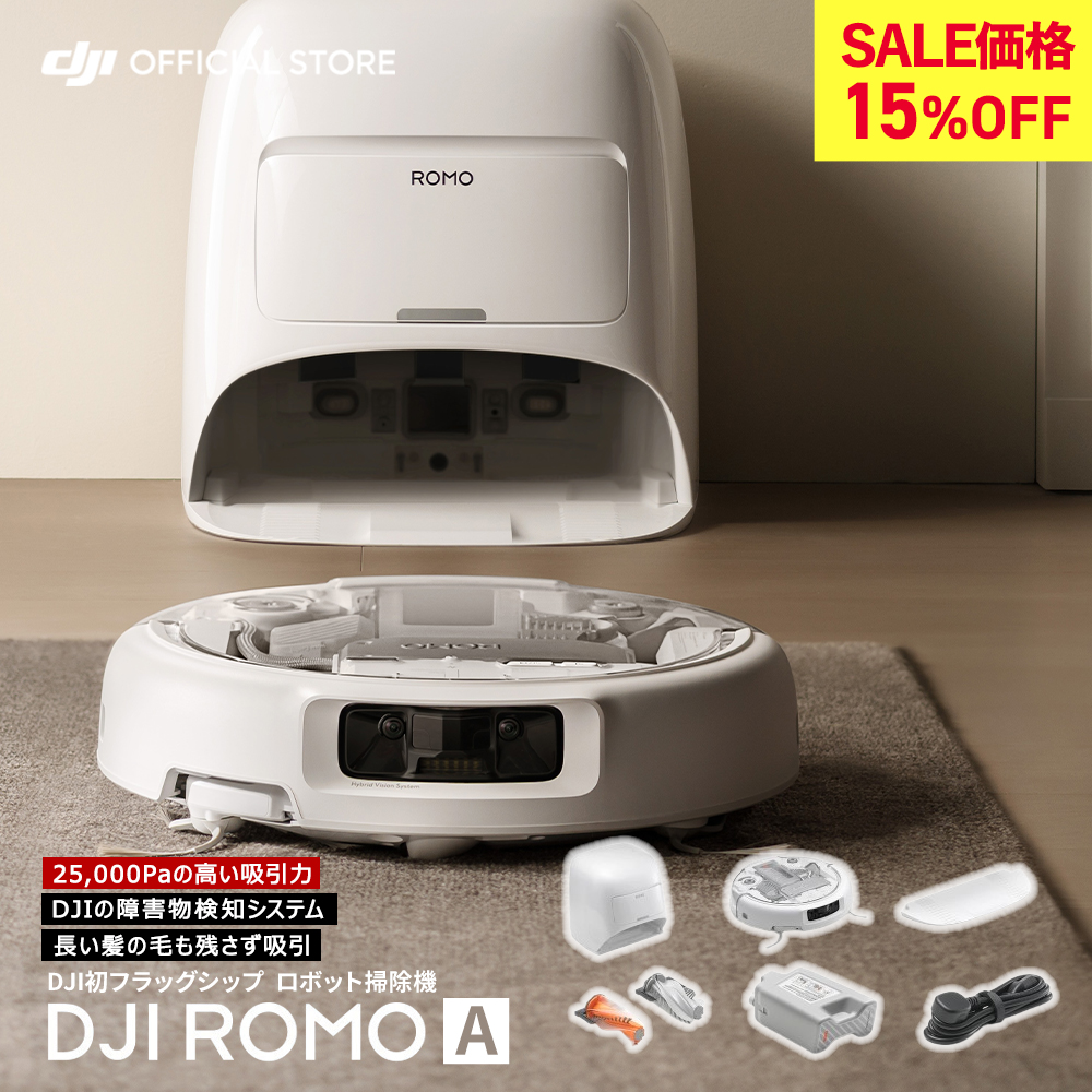 新製品 ロボット掃除機 DJI ROMO A スケルトンデザイン メンテナンス