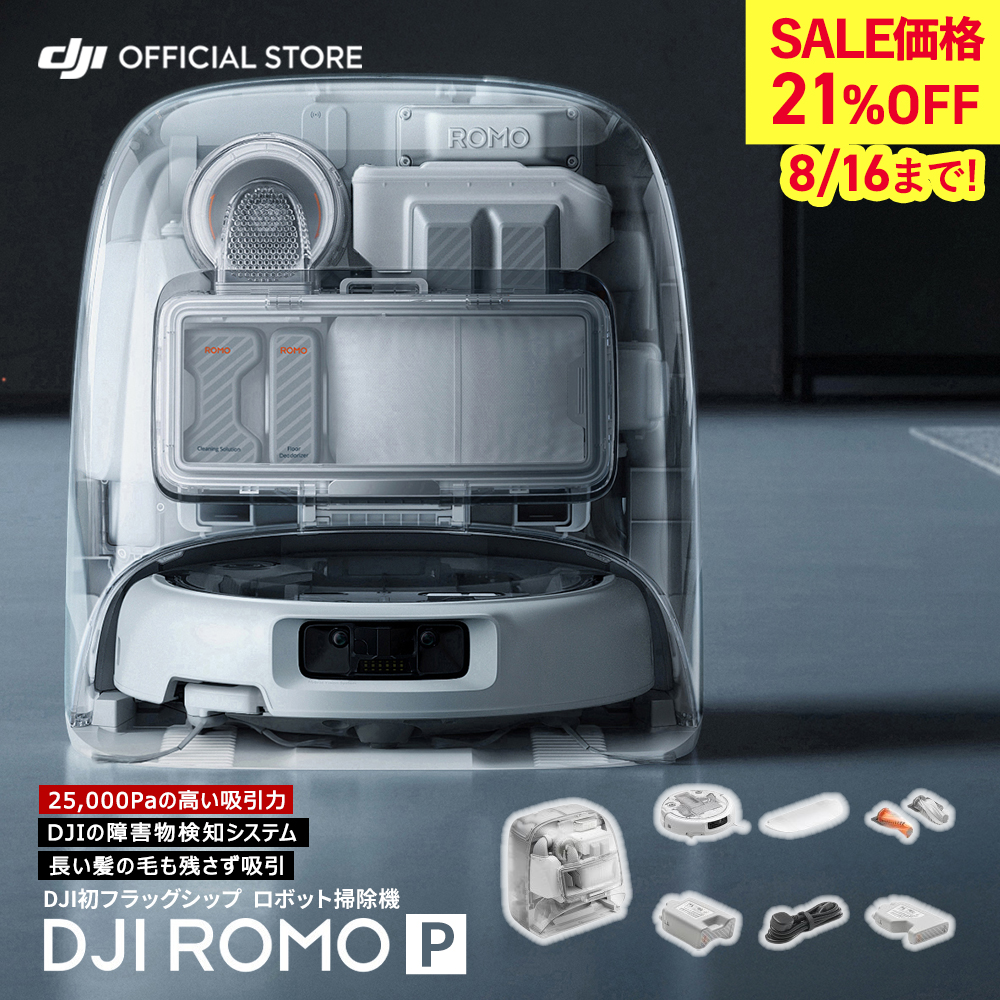 最新モデル DJI ROMO P ロボット掃除機 ◎新品未使用品◎ 送料込み DJI 新製品 ロボット掃除機 DJI ROMO P スケルトンデザイン