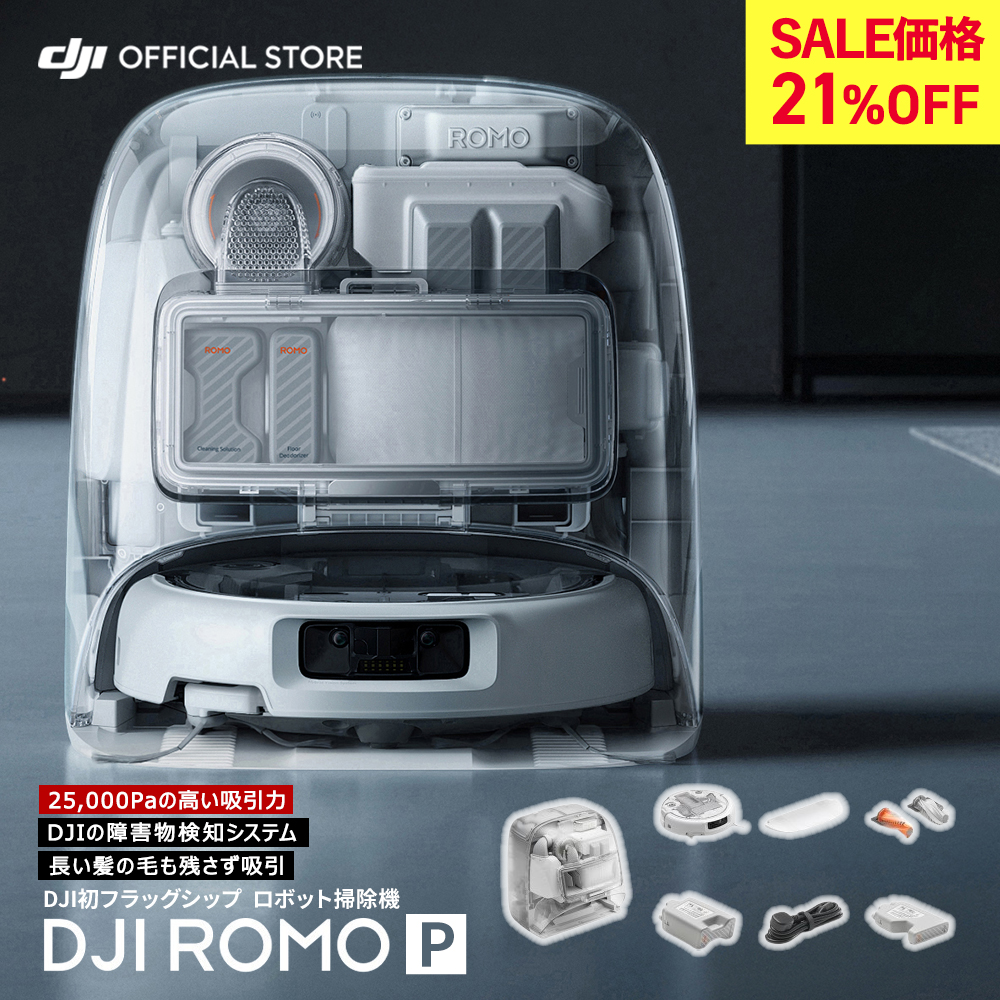DJI ROMO P 新品未開封 DJI 新製品 ロボット掃除機 DJI ROMO P スケルトンデザイン