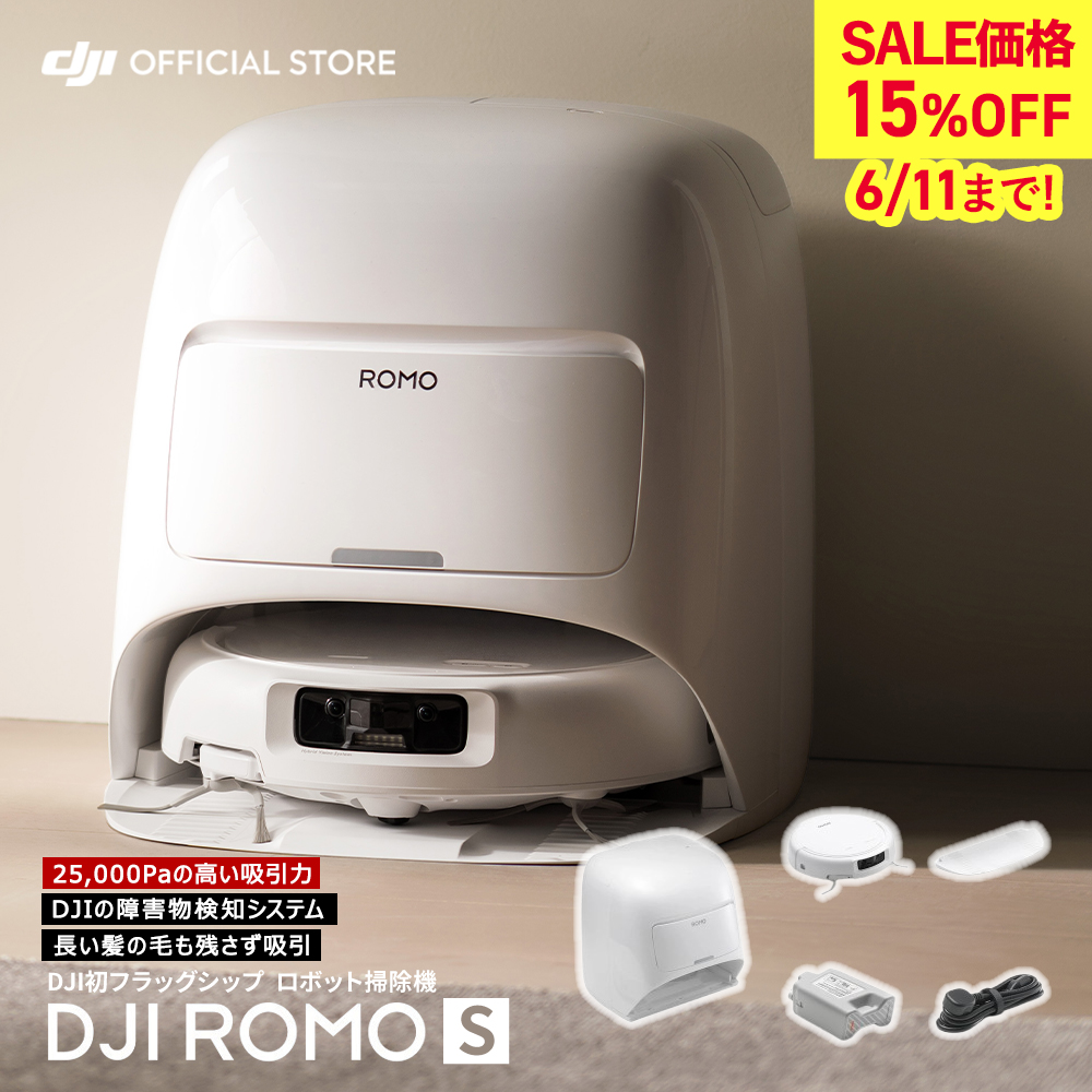 新製品 ロボット掃除機 DJI ROMO S メンテナンスフリー 高い吸引力