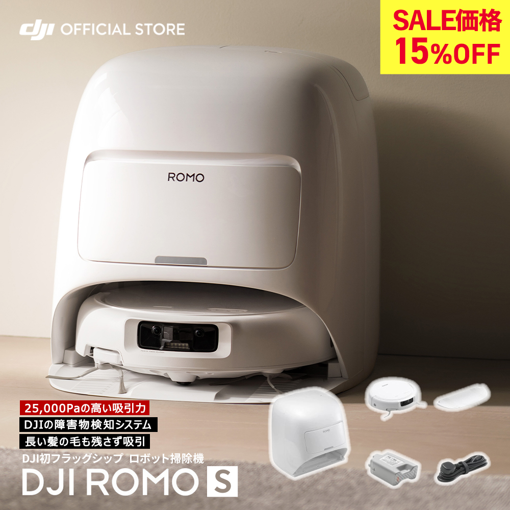 新製品 ロボット掃除機 DJI ROMO S メンテナンスフリー 高い吸引力
