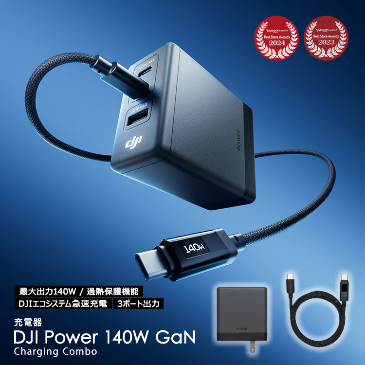 DJI 新商品 DJI Power 140W GaN 充電コンボ 高効率出力 7A 最大出力