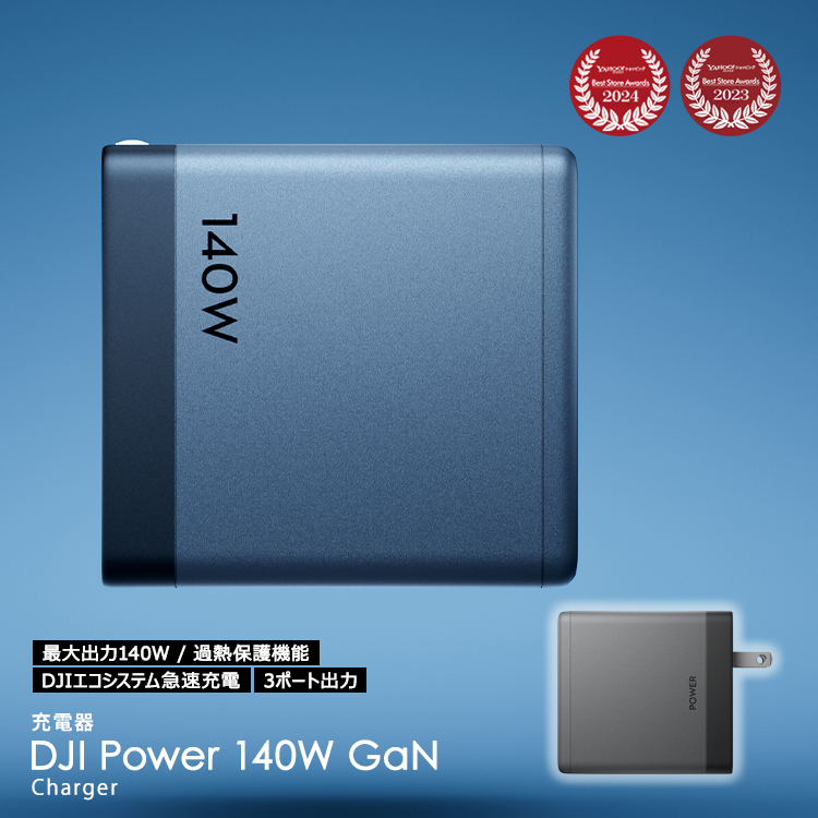 DJI 新商品 DJI Power 140W GaN 充電器 高効率出力 7A 最大出力140W