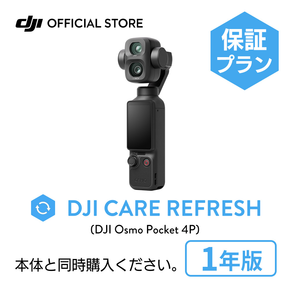 1�N�ێ� DJI Care �J�[�h DJI Osmo Pocket 4P 1�N�� �v���~�A���T�|�[�g �P�A���t���b�V�� �����ۏ� ���S ���� �ۏ؃v���� �����ۏ� Care Refresh