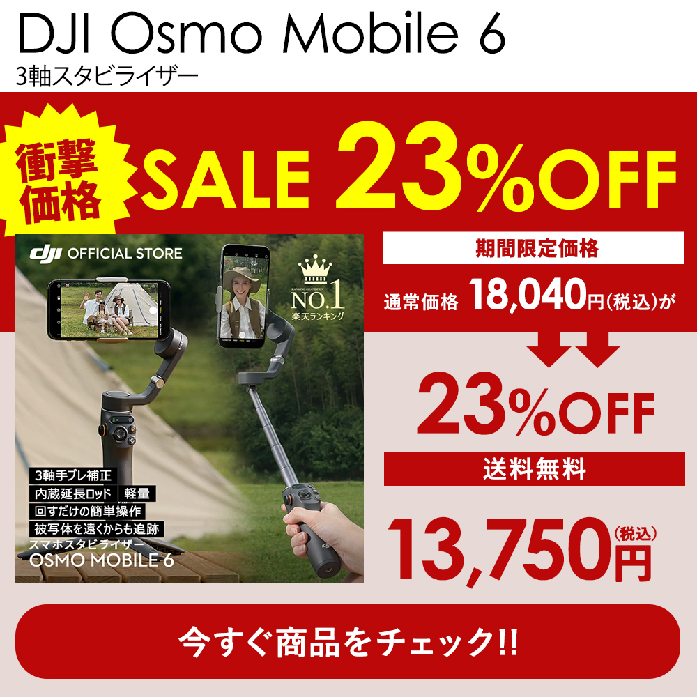 OSMO MOBILE「最終値下げ」 価格改定】DJI Osmo Mobile 6がお求めやすくなりました！ – 新着