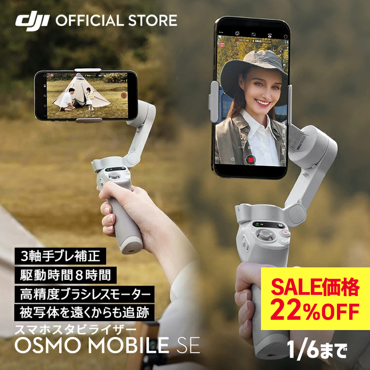 ジンバル スタビライザー22%OFF 1/6まで DJI Osmo Mobile SE OMSE スマホジンバル 3軸 手ぶれ補正 自撮り棒  折りたたみ コンパクト 長時間駆動 : 6941565939012 : DJI公式ストア - 通販 - Yahoo!ショッピング