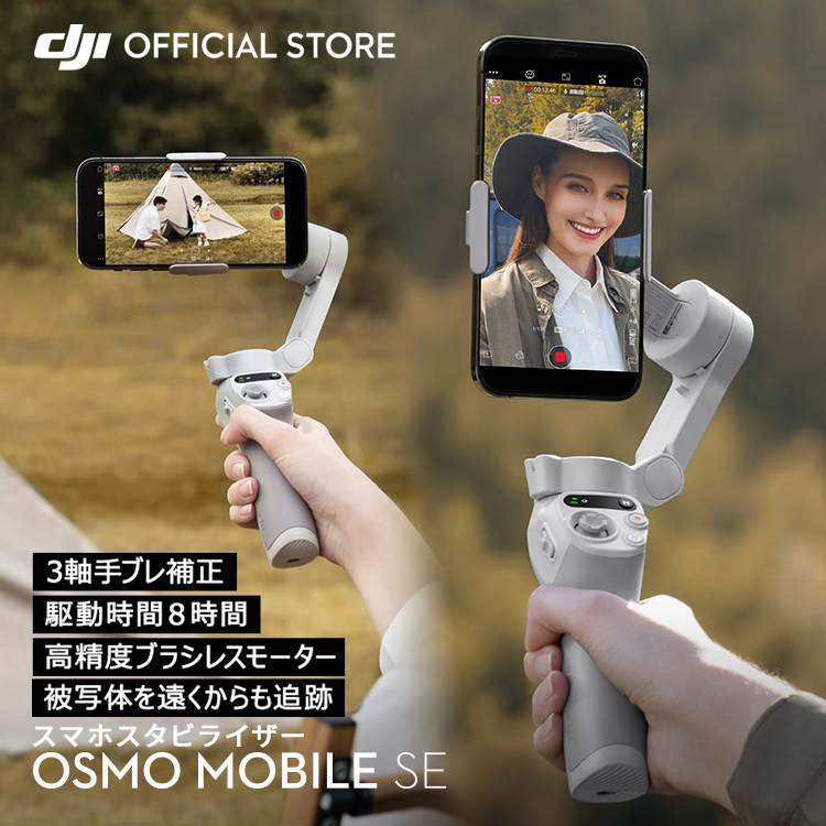 ジンバル スタビライザー スマホ DJI Osmo Mobile SE OMSE iphone スマートフォン 自撮り棒 Android 軽量  コンパクト