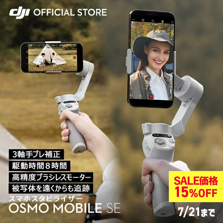 DJI ジンバル スタビライザー スマホ Osmo Mobile SE OMSE