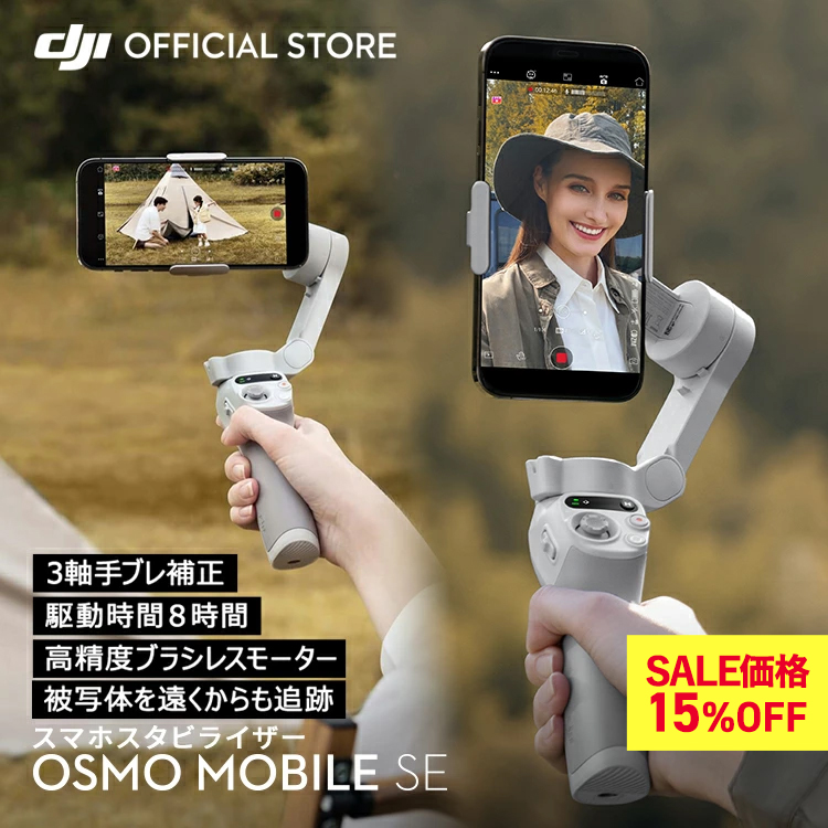 osmo mobile se スマートフォンスタビライザー DJI ジンバル スタビライザー スマホ Osmo Mobile SE OMSE