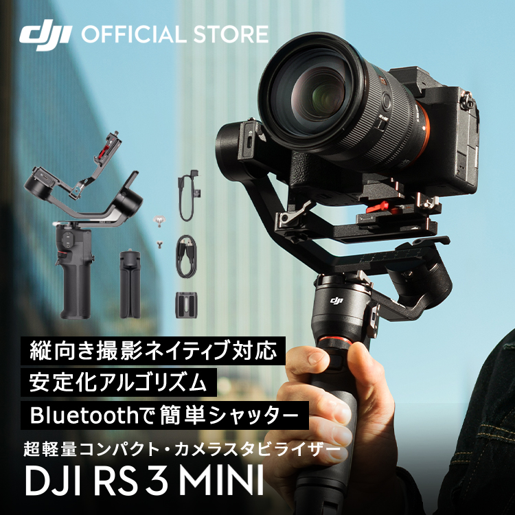 スタビライザー ジンバル DJI RS 3 Mini RS 3 Mini ミニ 動画撮影 Bluetoothシャッター操作 縦向き撮影  軽量設計＆高性能 : 6941565941916 : DJI公式ストア - 通販 - Yahoo!ショッピング