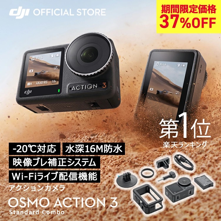 アクションカメラ ウェアラブルカメラ 4K 防水 DJI Osmo Action 3 Standard Combo ビデオカメラ 手ぶれ補正  超広角レンズ OA3 : 6941565943743 : DJI公式ストア - 通販 - Yahoo!ショッピング