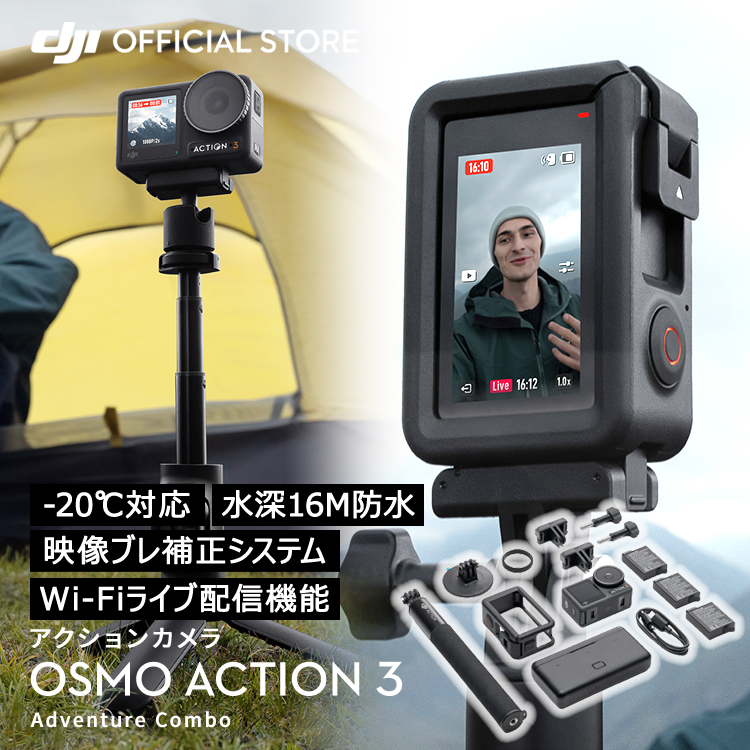 アクションカメラ ウェアラブルカメラ 4K 防水 DJI Osmo Action 3 Adventure Combo ビデオカメラ 延長ロッド バッテリー3個付 120fps 60fps | DJI