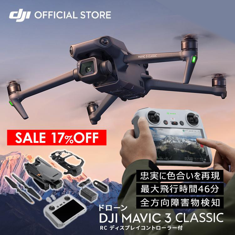 ドローン カメラ付き DJI Mavic 3 Classic DJI RCコントローラー付 4/3型CMOSセンサー搭載 最大飛行時間46分  全方向障害物検知 : 6941565947666 : DJI公式ストア - 通販 - Yahoo!ショッピング