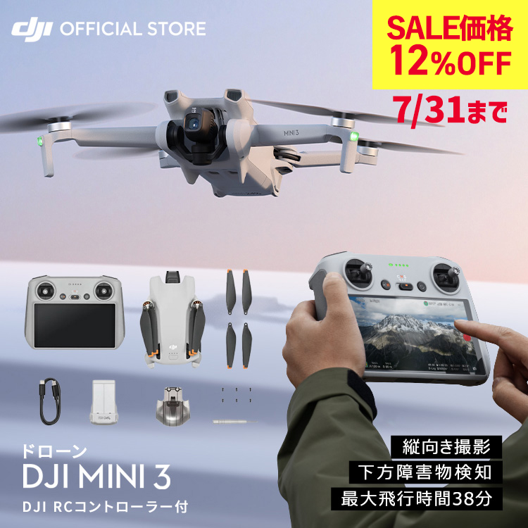 DJI 12%OFF! 7/31まで ドローン Mini 3 RCコントローラー付