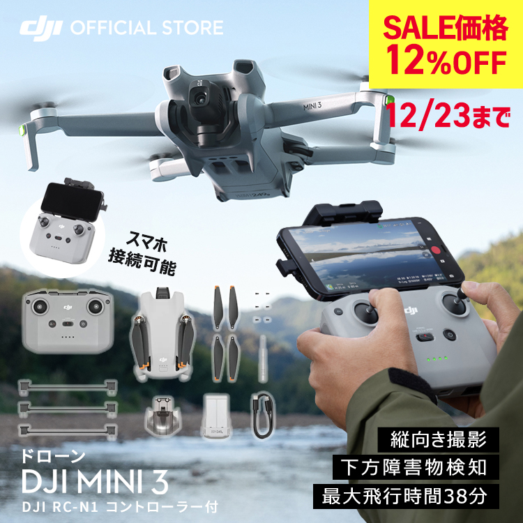 ドローン DJI Mini 3 12%OFF 12/23まで 軽量 4K HDR動画 縦向き撮影 ドローン撮影 空撮 小型ドローン 空撮 賠償責任保険  1年 無償付き : 6941565949417 : DJI公式ストア - 通販 - Yahoo!ショッピング