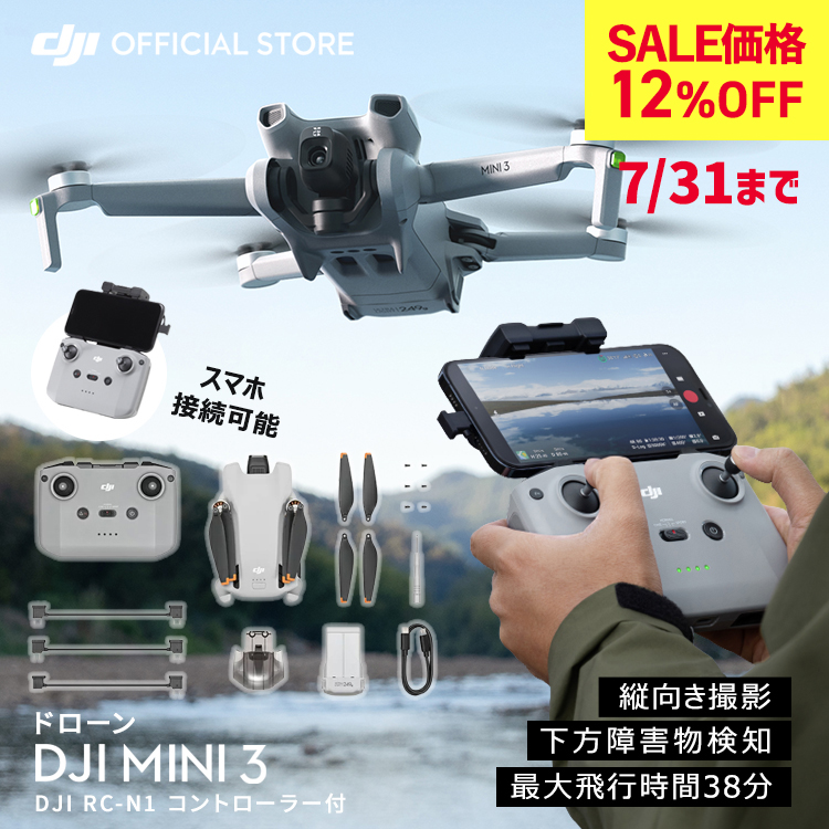 DJI 12%OFF! 7/31まで ドローン Mini 3 軽量 4K HDR動画 縦向き