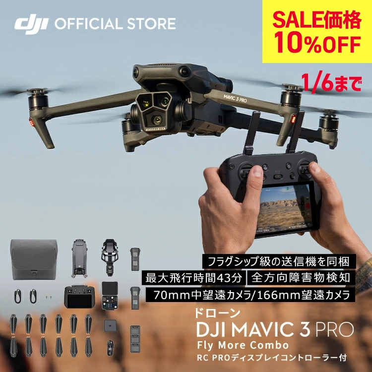 10%OFF! 1/6まで ドローン DJI Mavic 3 Pro Fly More Combo(DJI RC PRO) コンボ フラッグシップ級  3眼カメラ Mavic 3 pro Mavic 3 PRO : 6941565956446 : DJI公式ストア - 通販 - Yahoo!ショッピング