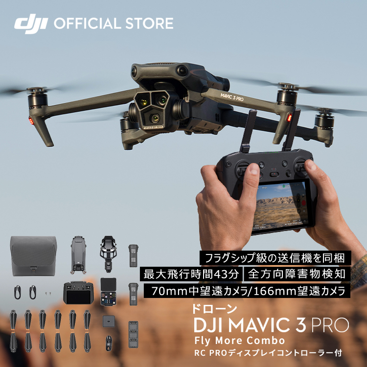 ドローン DJI Mavic 3 Pro Fly More Combo(DJI RC PRO) コンボ フラッグシップ級 3眼カメラ Mavic 3  pro Mavic 3 PRO