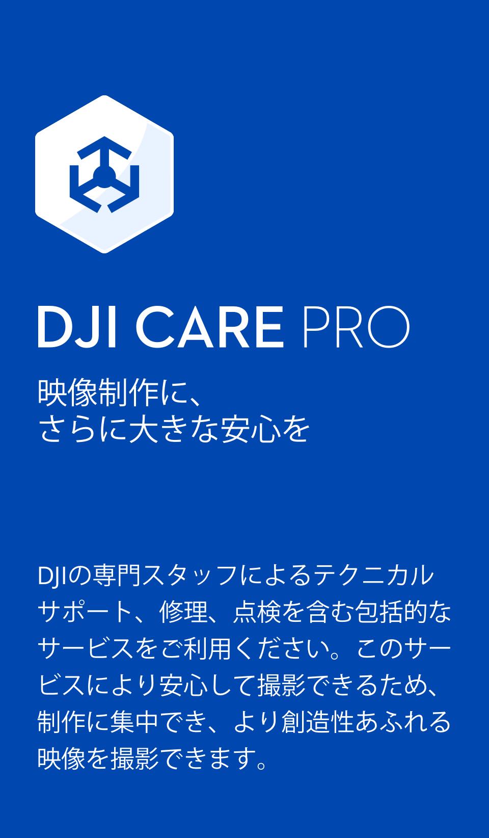2年保守 DJI Care Pro 2年版 DJI Inspire 3 安心 無償修理 保証プラン DJI インスパイヤ3  映像制作に、さらに大きな安心を｜dji-store｜02