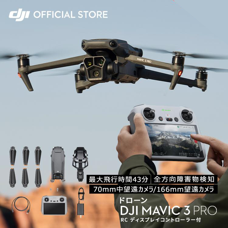 ドローン DJI Mavic 3 Pro (DJI RC) Hasselbladカメラ デュアル望遠カメラ フラッグシップ級の3眼カメラ  全方向障害物検知 空撮