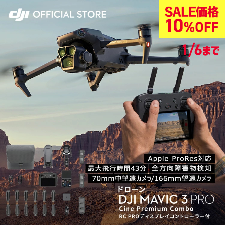 10%OFF! 1/6まで ドローン DJI Mavic 3 Pro Cine Premium Combo コンボ 望遠カメラ  フラッグシップ級の3眼カメラ Mavic 3 pro : 6941565957078 : DJI公式ストア - 通販 - Yahoo!ショッピング