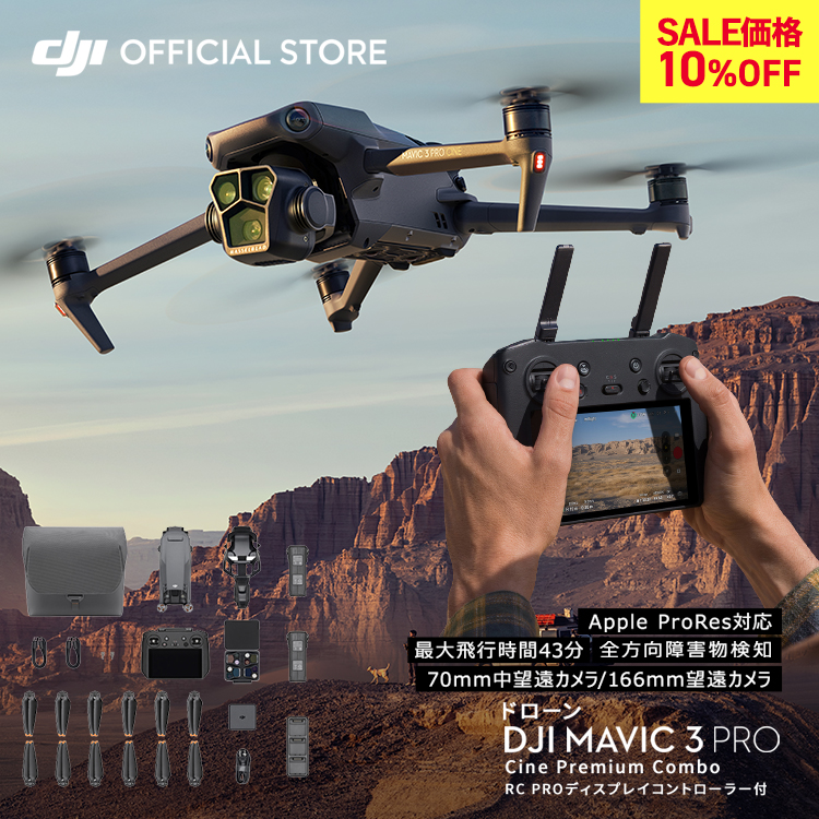 DJI ドローン Mavic 3 Pro Cine Premium Combo コンボ 望遠