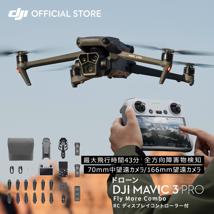 ドローン DJI Mavic 3 Pro Fly More Combo (DJI RC) コンボ Hasselbladカメラ デュアル望遠カメラ  フラッグシップ級の3眼カメラ : 6941565957092 : DJI公式ストア - 通販 - Yahoo!ショッピング