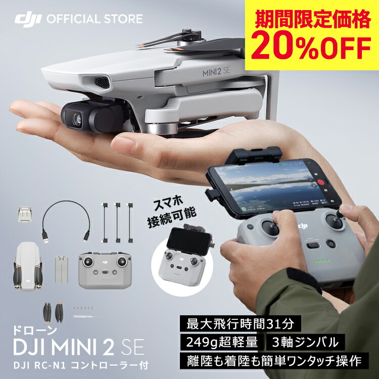 20%OFF 1/6まで! ドローン カメラ 付き DJI Mini 2 SE 軽量 インテリジェントモード ホーム帰還 初心者向け ドローン 空撮  賠償責任保険 1年 無償付き : 6941565957160 : DJI公式ストア - 通販 - Yahoo!ショッピング