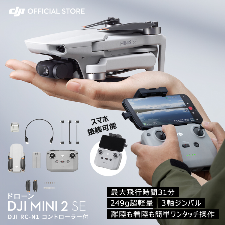 20%OFF! 12/3まで ドローン DJI Mini 2 SE 軽量 インテリジェントモード ホーム帰還 初心者向け ドローン 空撮 賠償責任保険  1年 無償付き : 6941565957160 : DJI公式ストア - 通販 - Yahoo!ショッピング