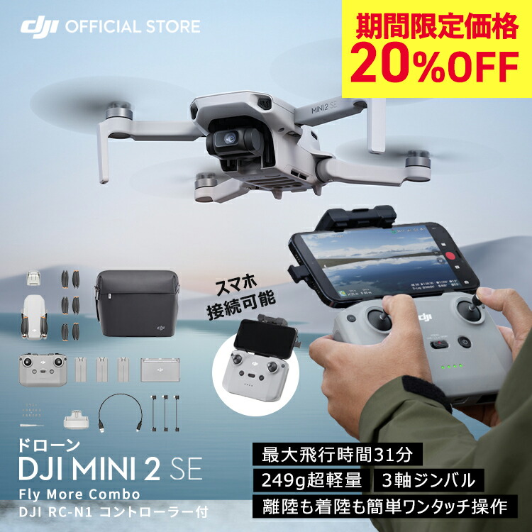 20%OFF 1/6まで! ドローン カメラ 付き DJI Mini 2 SE Fly More Combo コンボ 軽量 簡単ワンタッチ操作 小型ドローン 空撮  賠償責任保険 1年 無償付き | DJI