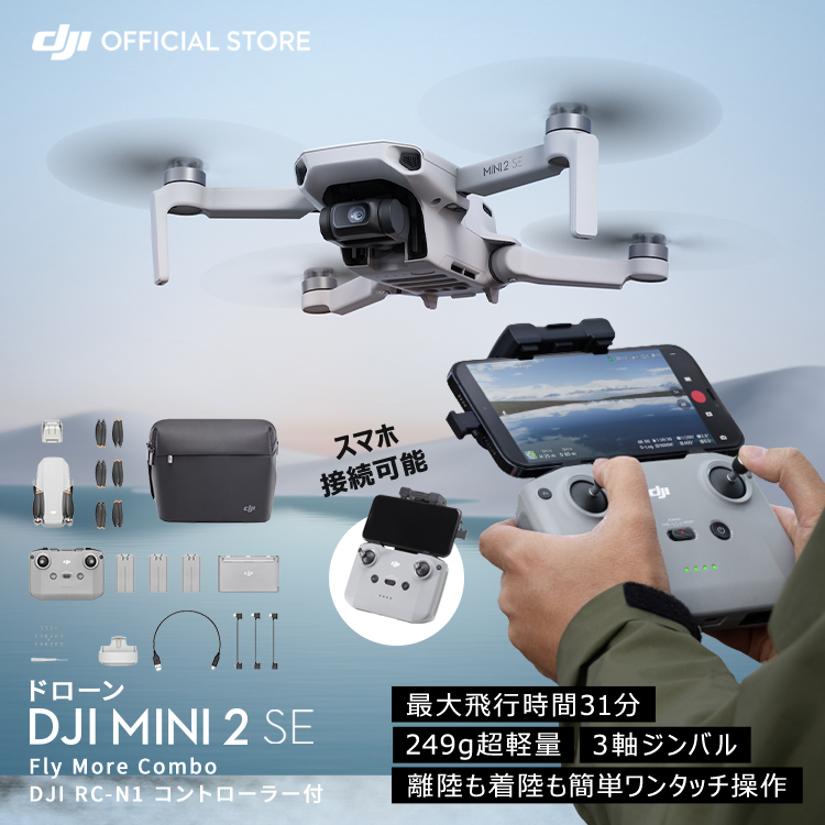 ドローン DJI Mini 2 SE Fly More Combo コンボ 軽量 簡単ワンタッチ操作 小型ドローン 空撮 賠償責任保険 1年 無償付き  : 6941565957177 : DJI公式ストア - 通販 - Yahoo!ショッピング