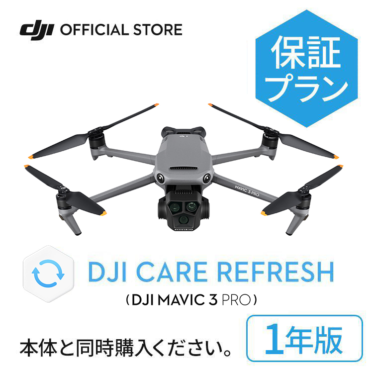 1年保守 DJI Mavic 3 Pro Care Refresh 1年版 ケアリフレッシュDJI Mavic 3 Pro 飛行紛失保証 安心 交換 保証プラン 延長保証 Care Refresh 送料込み