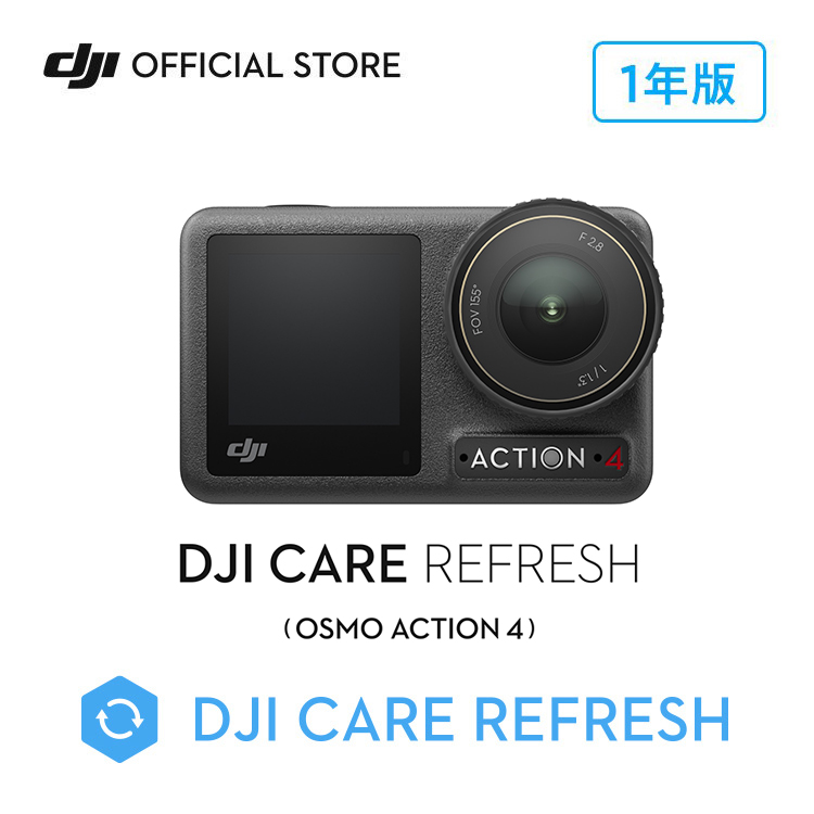1年保守DJI Care Refresh 1年版 Osmo Action 4 安心 交換 保証プラン DJI アクション 4 安心を胸に、冒険を撮影しよう｜dji-store