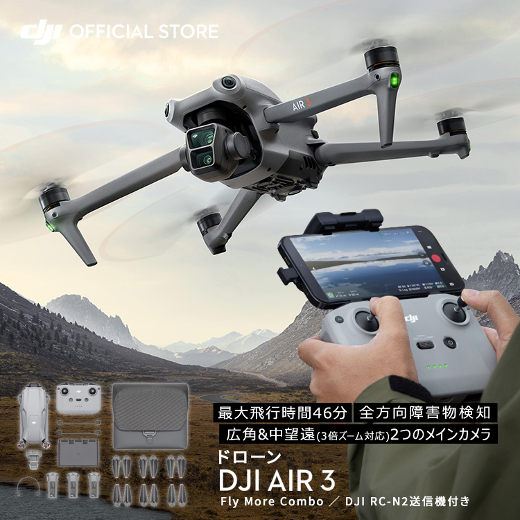 ドローン DJI Air 3 Fly More Combo (DJI RC-N2) カメラ付き 屋外 4K 60fps 2.7K 空撮 4K Drone  空撮 賠償責任保険 1年 無償付き : 6941565963895 : DJI公式ストア - 通販 - Yahoo!ショッピング