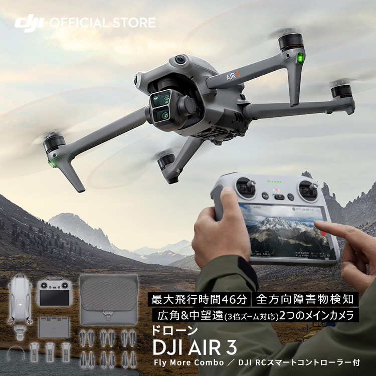 DJI ドローン Air 3 Fly More Combo (DJI RC 2)   4K 60fps 2.7K プロ 障害物検知 ドローン撮影 空撮 賠償責任保険 1年 無償付き | DJI