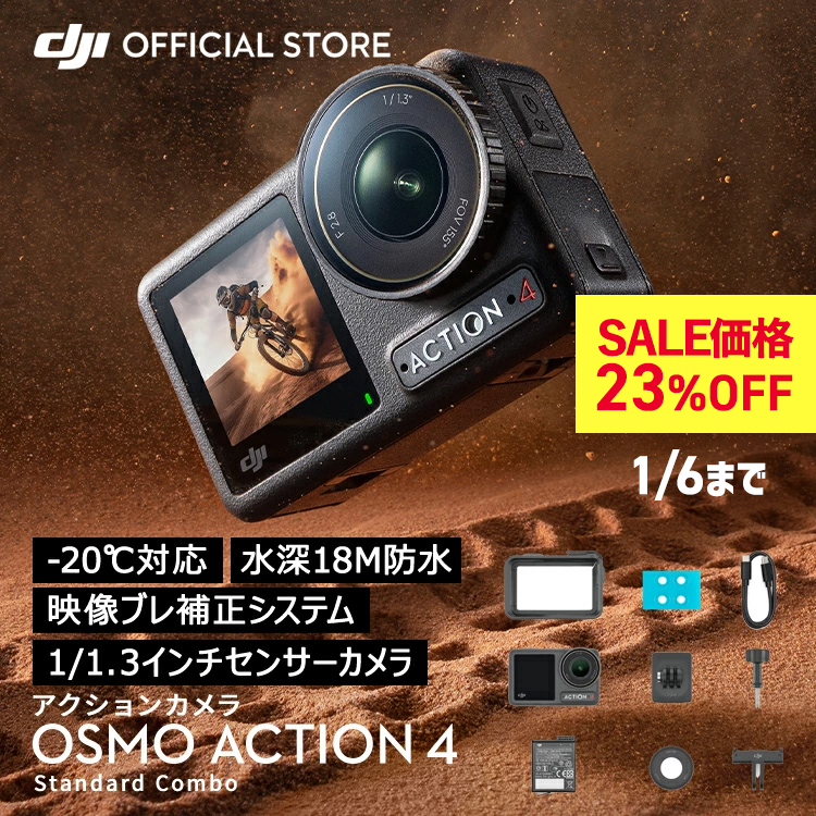 アクションカメラ 23％OFF 1/6まで ウェアラブルカメラ DJI Osmo Action 4 Standard Combo スタンダードコンボ  OA4 Action4 4K/120fps 防水 耐寒 : 6941565965073 : DJI公式ストア - 通販 - Yahoo!ショッピング