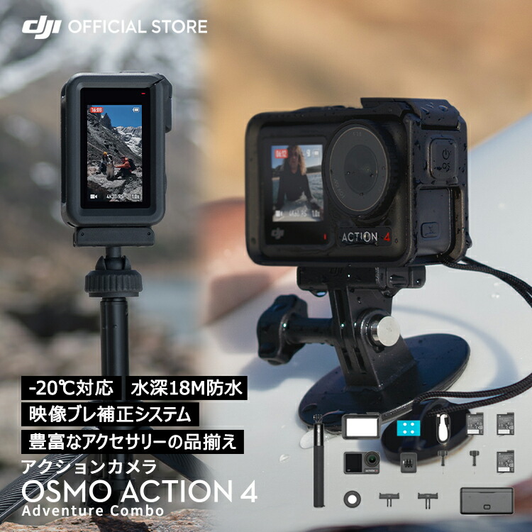 アクションカメラ ウェアラブルカメラ DJI Osmo Action 4 Adventure Combo アドベンチャーコンボ OA4 Action4  4K 防水 : 6941565965080 : DJI公式ストア - 通販 - Yahoo!ショッピング