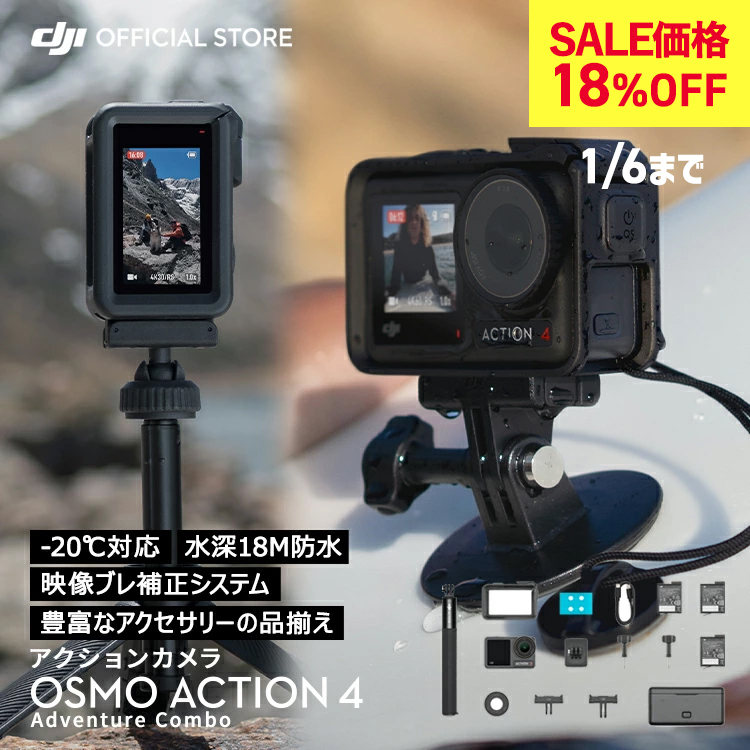 アクションカメラ 18%OFF ウェアラブルカメラ DJI Osmo Action 4 Adventure Combo アドベンチャーコンボ OA4  Action4 4K 防水 : 6941565965080 : DJI公式ストア - 通販 - Yahoo!ショッピング