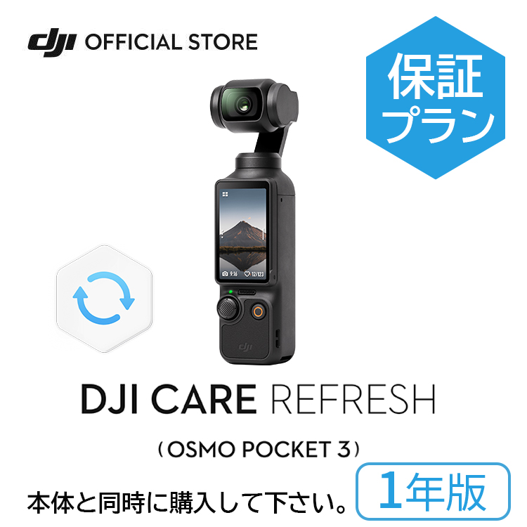 1年保守DJI Care Refresh 1年版 Osmo Pocket 3 保証プラン 1年版　DJI Pocket 3 安心 交換 保証プラン DJI ポケット 3｜dji-store