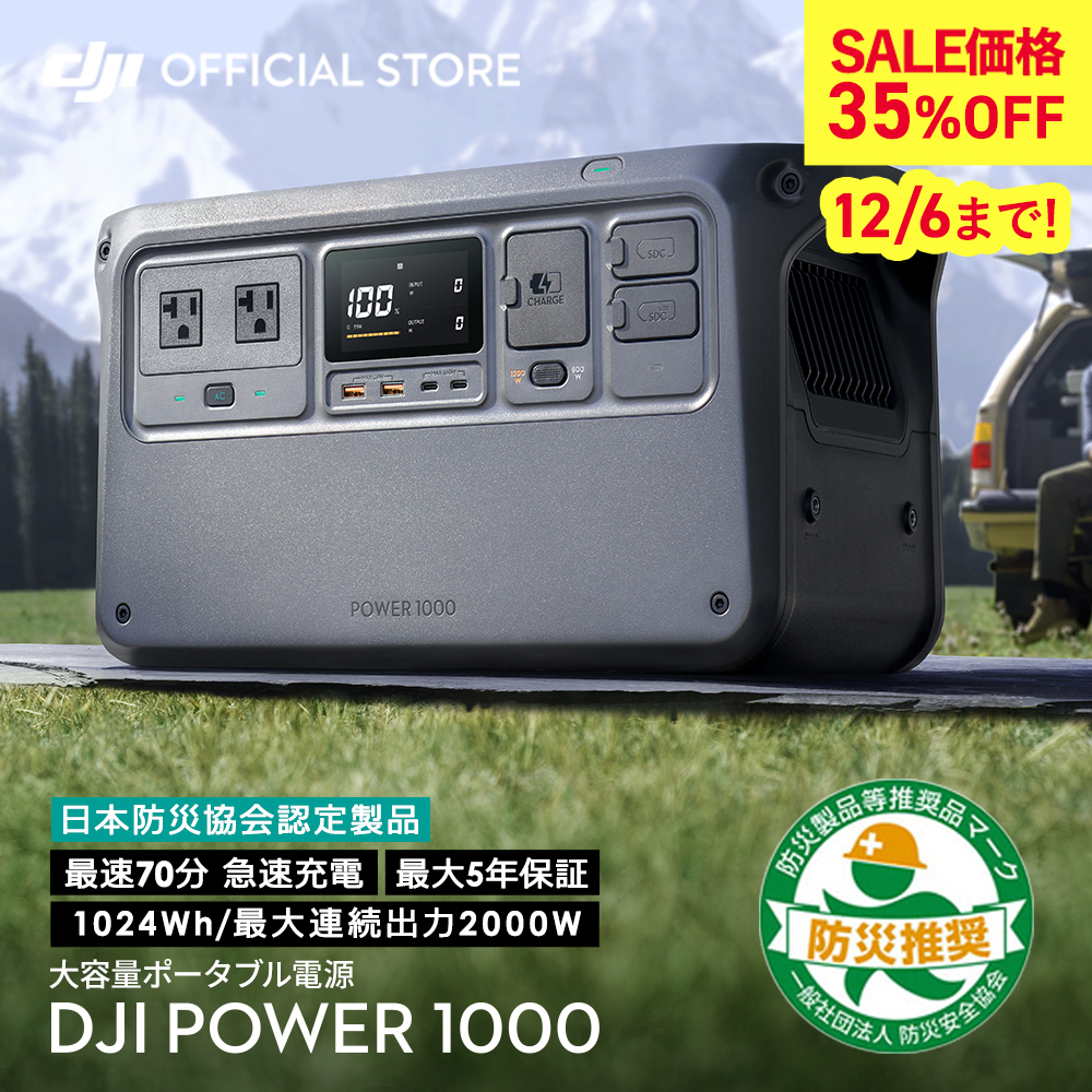 ポータブル電源 12/6まで 35%OFF! 即納 DJI Power 1000 ポータブル バッテリー 非常用電源 蓄電池 発電機 発電機  1024Wh : 6941565968432 : DJI公式ストア - 通販 - Yahoo!ショッピング