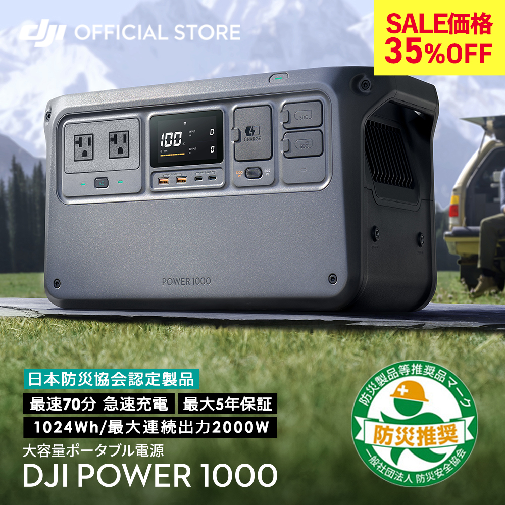 ポータブル電源 35%OFF! 即納 DJI Power 1000 ポータブル バッテリー 非常用電源 蓄電池 発電機 発電機 1024Wh :  6941565968432 : DJI公式ストア - 通販 - Yahoo!ショッピング