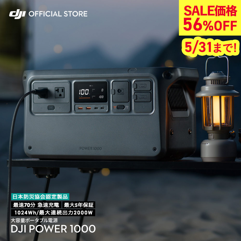 DJI ポータブル電源 防災 即納 DJI Power 1000 ポータブル バッテリー