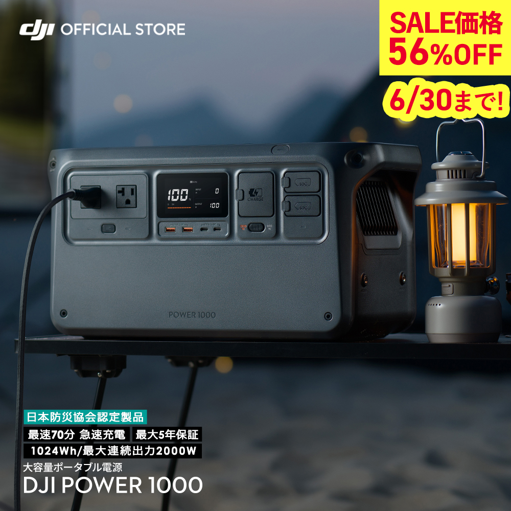 DJI ポータブル電源 防災 即納 DJI Power 1000 ポータブル バッテリー